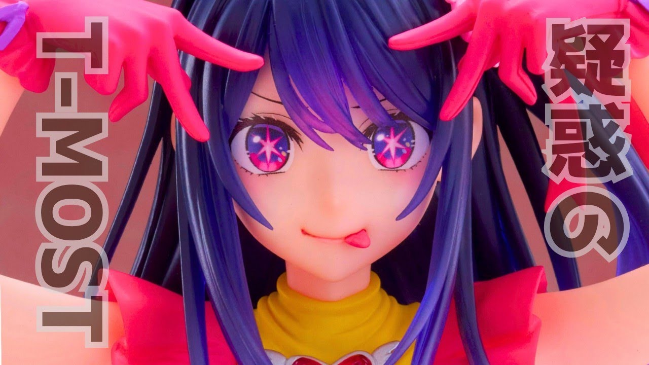 アニメ【推しの子】【星野☆アイ】タイトー【T-most】新作フィギュアに