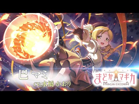 魔法少女まどか☆マギカ Magia Exedra」キャラクターPV【巴マミ