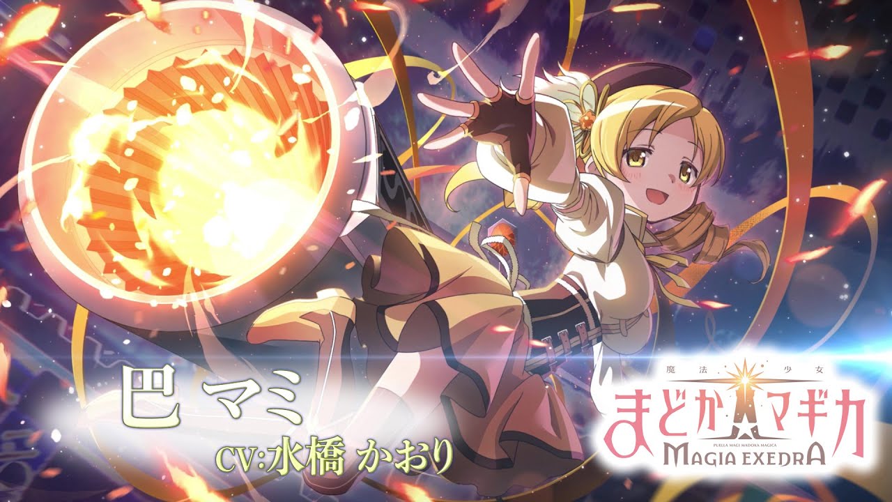 魔法少女まどか☆マギカ Magia Exedra」キャラクターPV【巴マミ