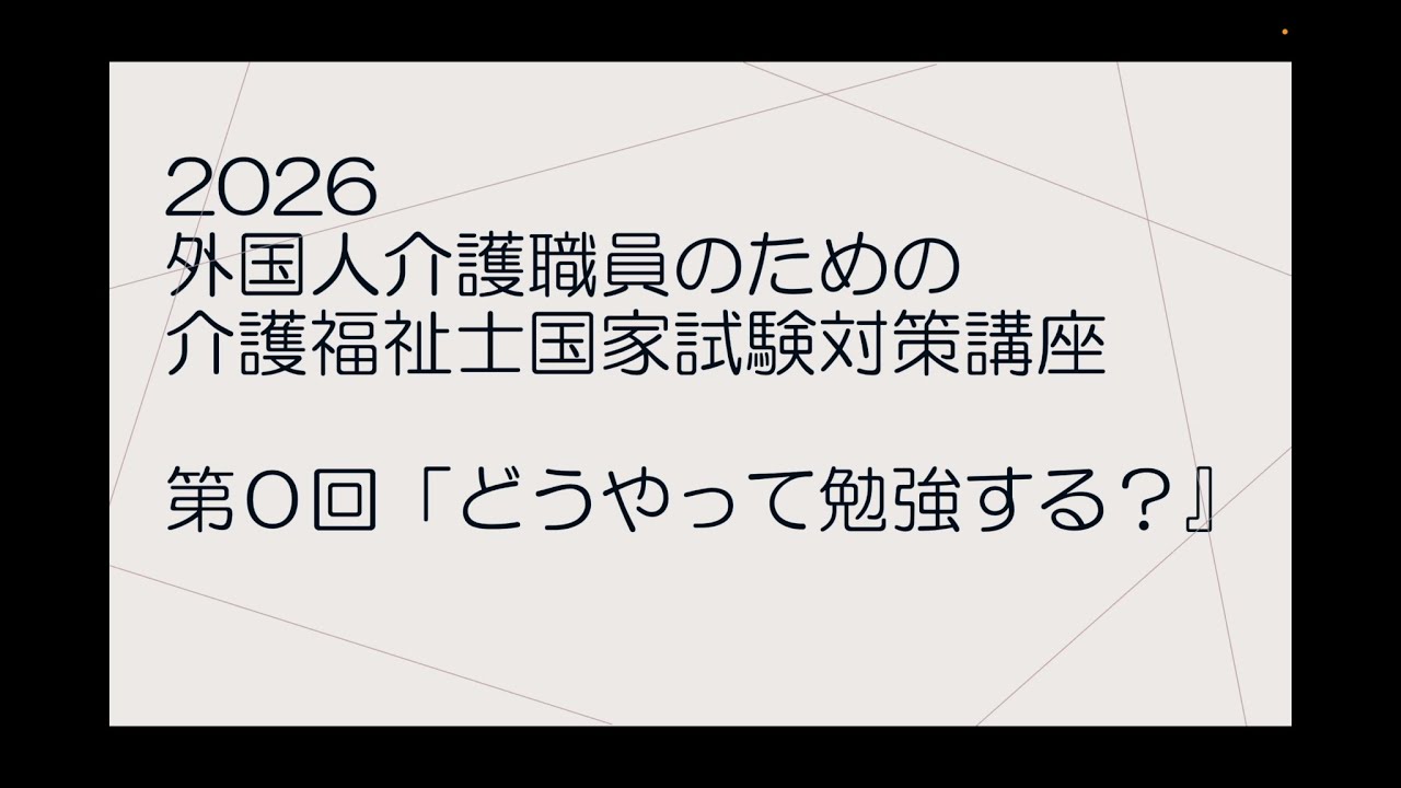 2026外国人介護職員のための介護福祉士国家試験対策講座 - YouTube