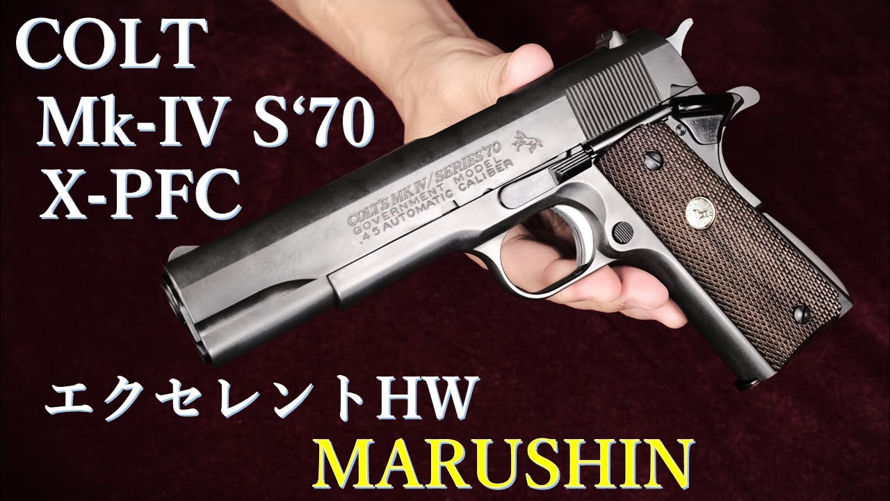 COLT Mk-IV S'70 【エクセレントHW】 X-PFC / マルシン：外観
