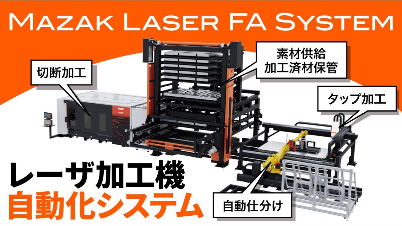 自動化 レーザ加工機用自動化システム - 製品情報 | ヤマザキマザック