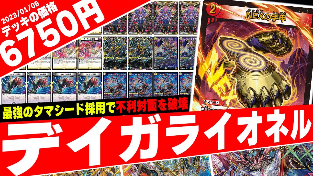 盤面破壊タマシード≪NEXの手甲≫がゲームを支配する『デイガ