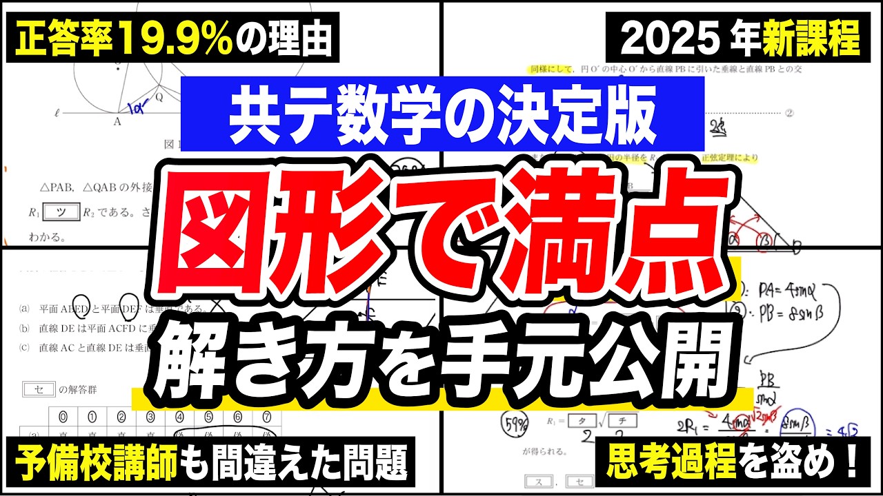 受験生必見】図形問題が苦手な人、助けます。【共通テスト数学】 - YouTube