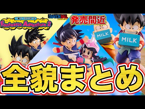 まとめ】発売間近！一番くじ ドラゴンボール Fantastic Adventure 2