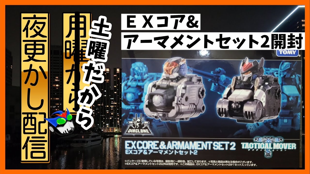 ダイアクロン】EXコア&アーマメントセット2を開封して遊ぶ！ - YouTube