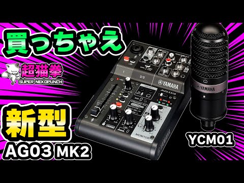 AG03 MK2 & YCM01 をレビュー！国民的オーディオインターフェイスの