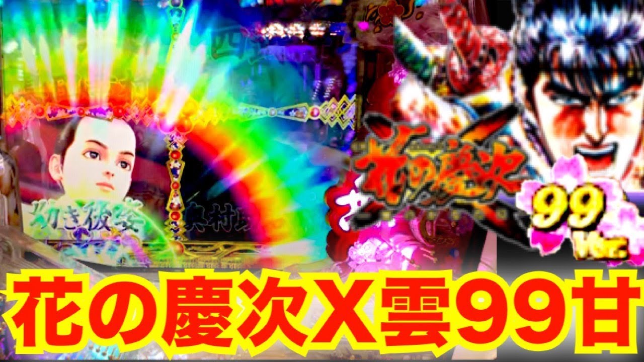 CR花の慶次X雲のかなたに 99甘デジで激レア演出出現！！！ 7テン