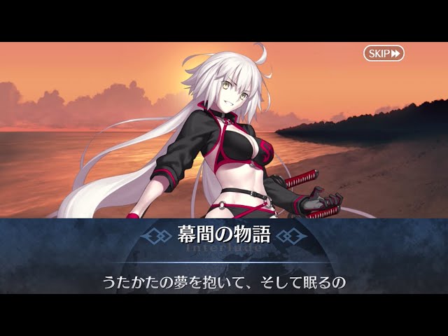 FGO】ジャンヌ・ダルク〔オルタ〕 幕間の物語 第2節「うたかたの夢を