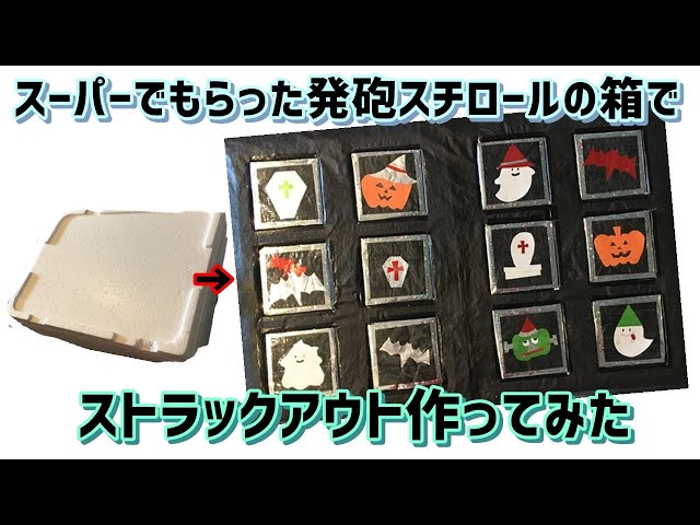 工作】ストラックアウトの手作りアイデア集【レク】
