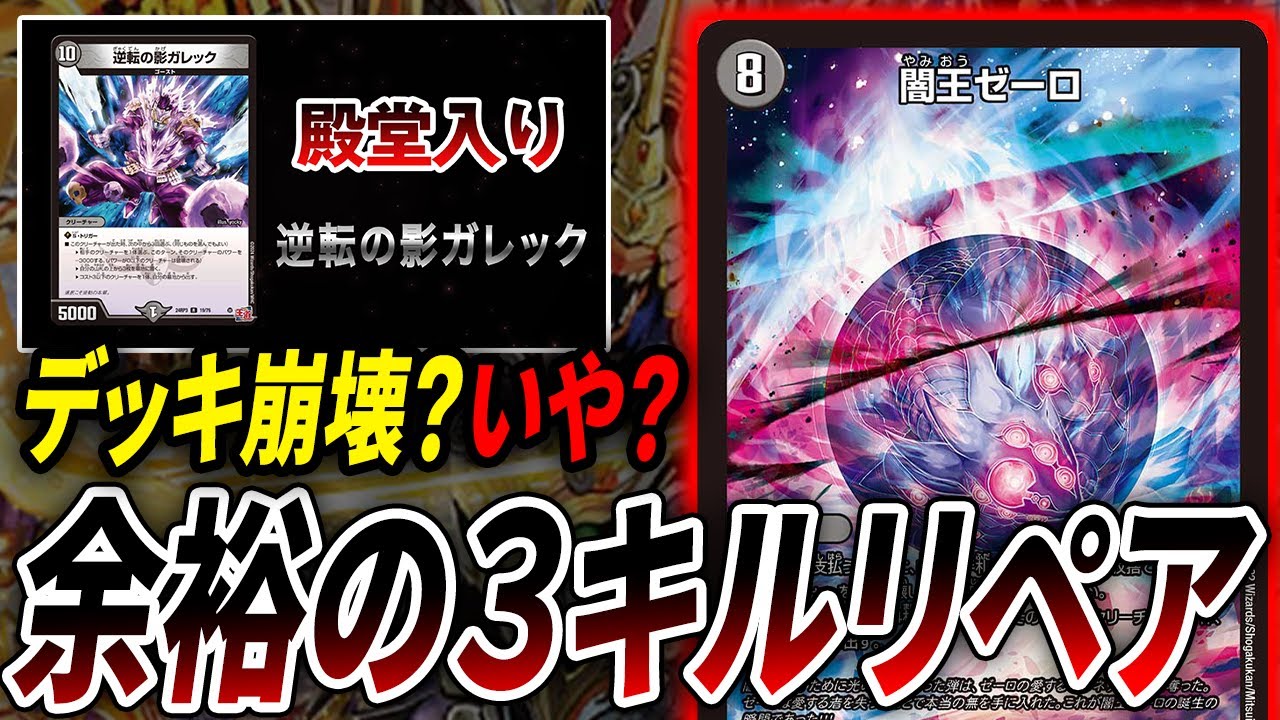 パーツの連続殿堂入りでもうダメかと思われた《闇王ゼーロ》デッキ