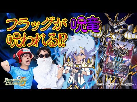 公式】王剣が強化！レヴァンティンデッキvsフラッグを呪うと勝利!?呪竜