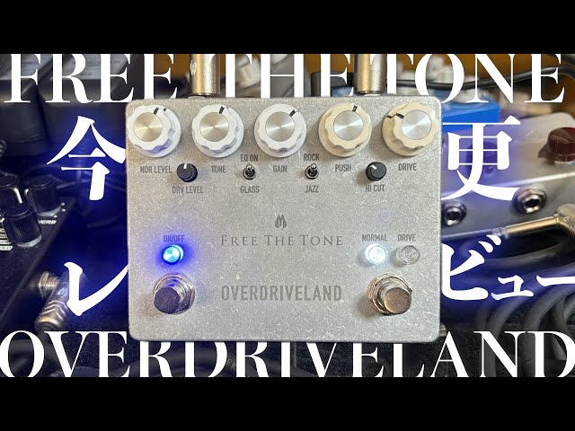 エフェクターレビュー】FREE THE TONE OVERDRIVELAND 今更レビューして