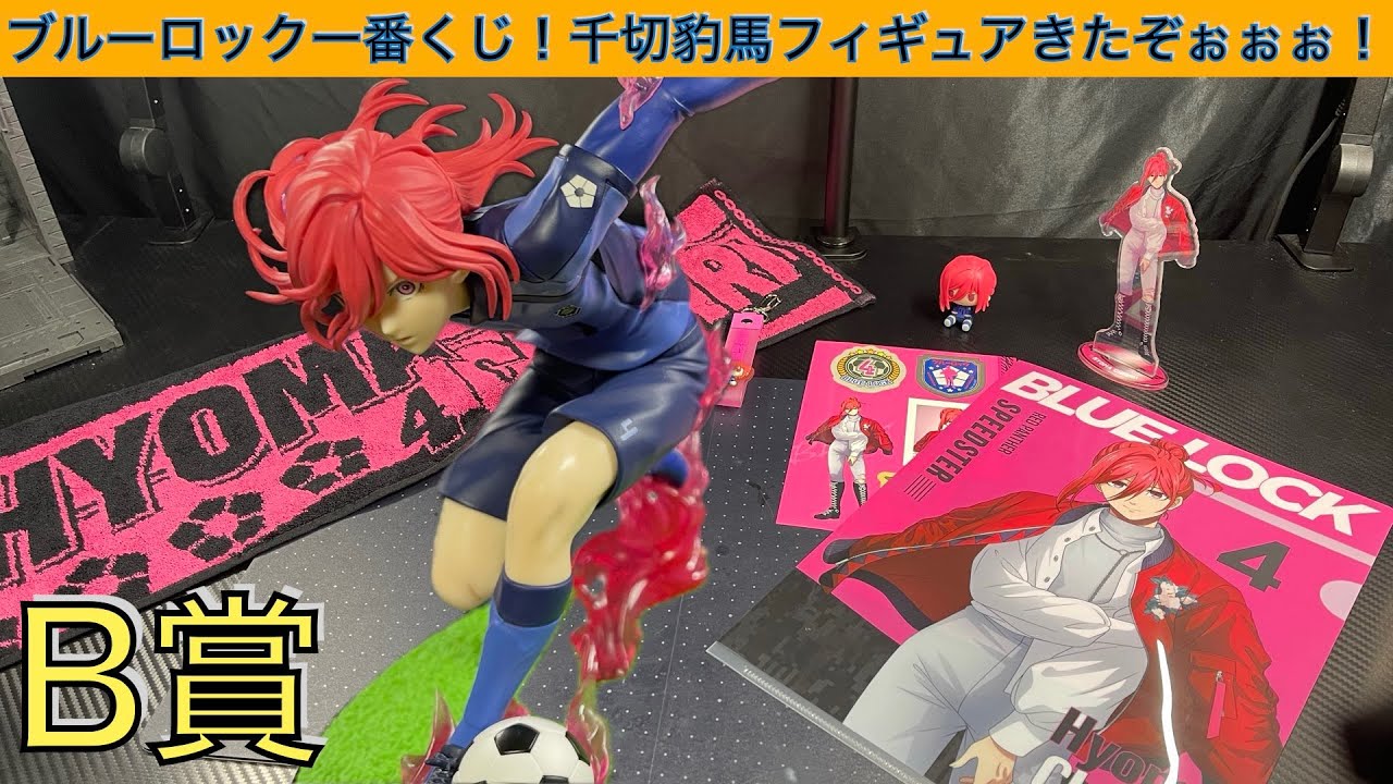 千切豹馬フィギュアをゲットしてきたぞぉぉ！[ブルーロック一番くじ