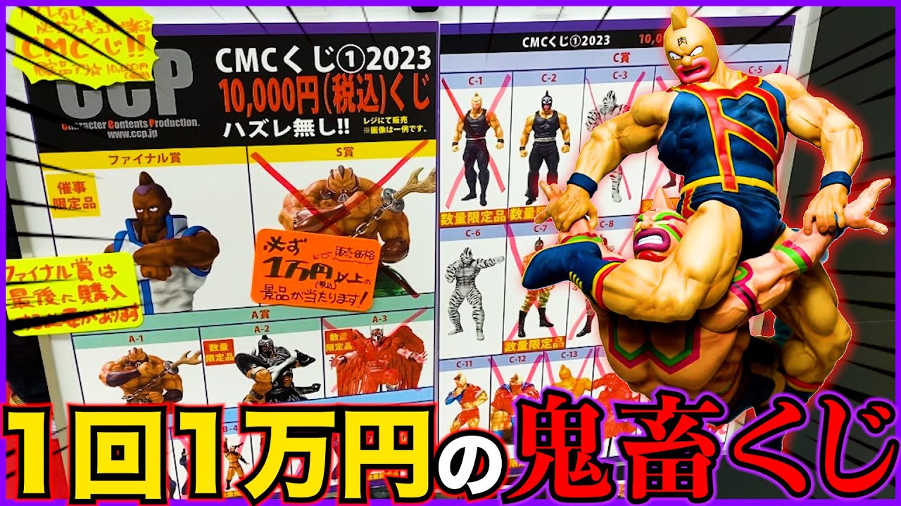 キン肉マン】1回1万円！大散財確定のくじ引いた結果が（一番くじ