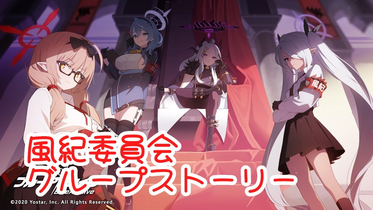 ブルアカ】グループストーリー 風紀委員会【BlueArchive】 - YouTube