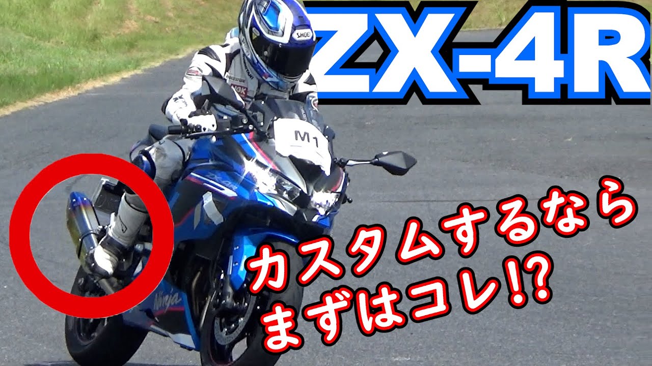 If you were to customize your ZX-4R for the first time, it would