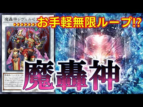 OCG】『魔轟神』デッキ紹介 #OCG #最新情報 - YouTube