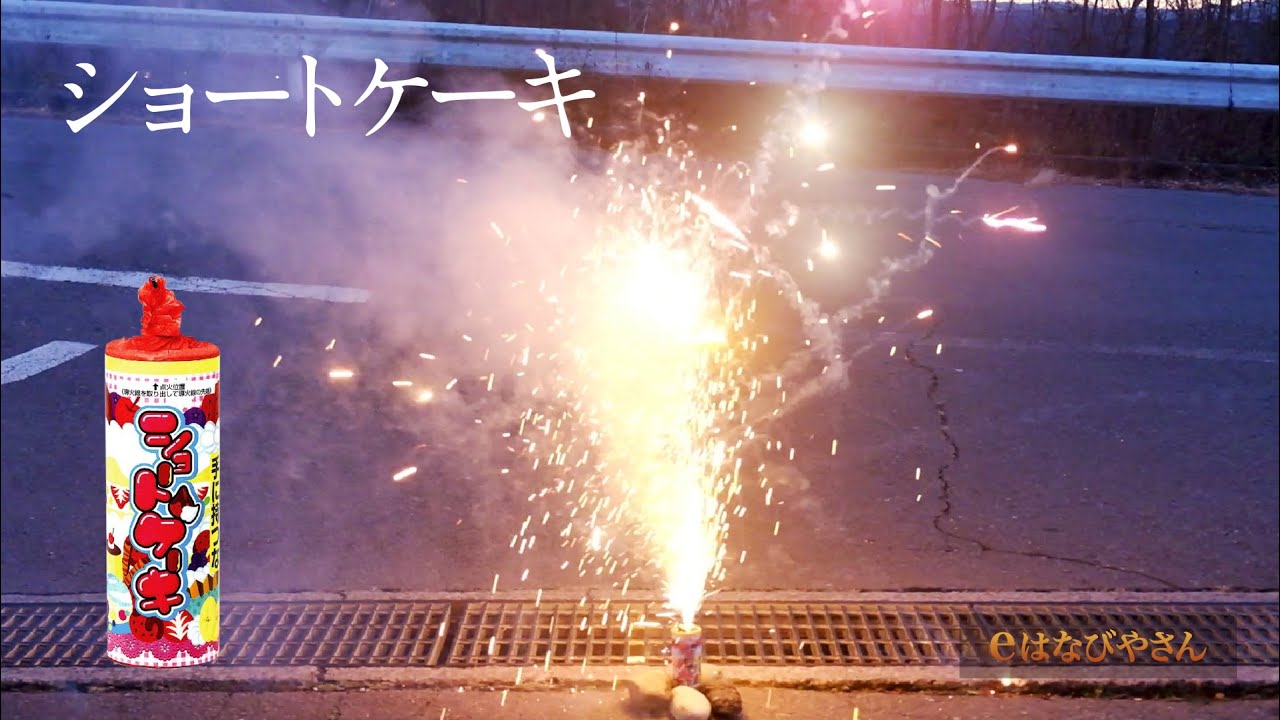 ショートケーキ No300 | 噴出花火 | eはなびやさん│圧倒的な品揃え