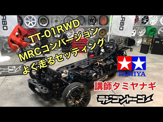 tt01 RWD 即ドリ ジャイロ付き フルセット タミヤTT-01 RWDドリフト