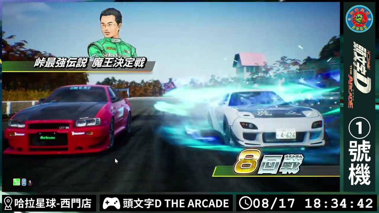 頭文字D THE ARCADE 峠最強伝説 『Hot Version』コラボ 魔王決定戦 8