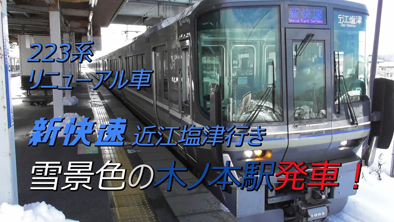 223系リニューアル車新快速近江塩津行き 雪景色の北陸本線木ノ本駅発車