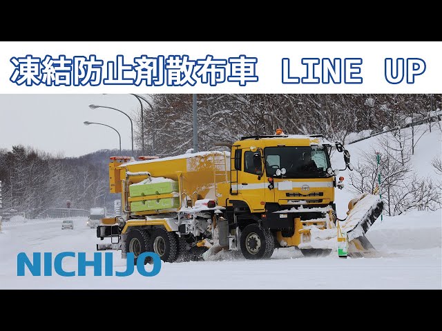 ハイウェイテクノフェア2024 凍結防止剤散布車 製品紹介 - YouTube