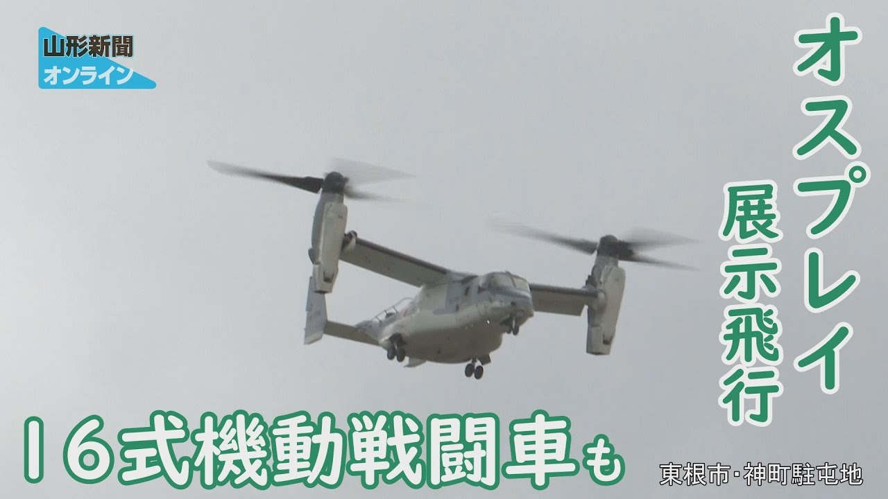 オスプレイ展示飛行 16式機動戦闘車も 山形県東根市・陸上自衛隊神町