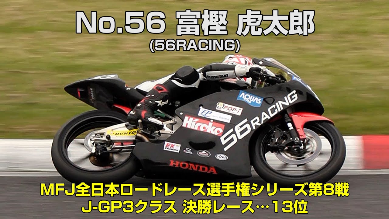 J-GP3] 富樫 虎太郎(No.53 56RACING) - 2024MFJグランプリ - YouTube
