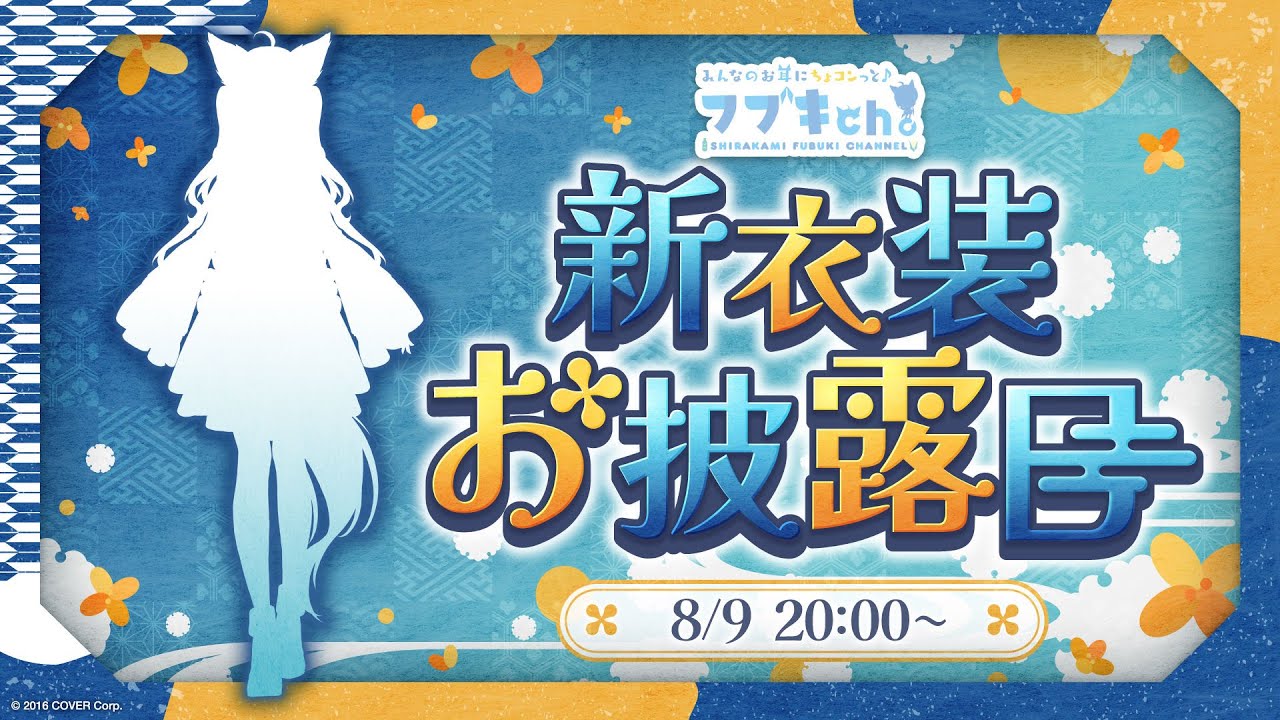 白上フブキ新衣装】新衣装お披露目&夏の推し活フブちゃんフェア開催