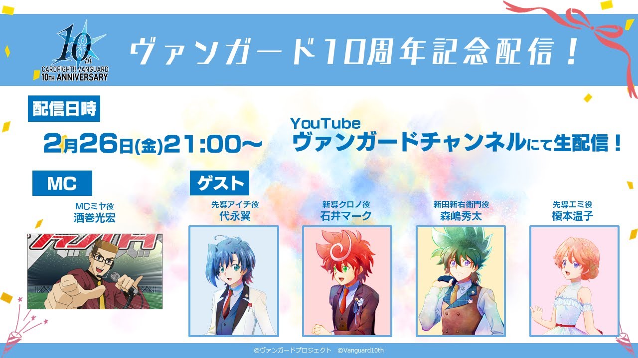 ヴァンガード10周年記念配信！ - YouTube