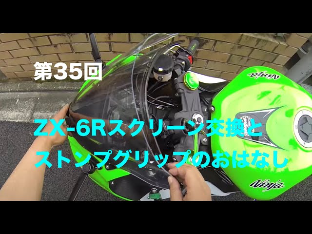 Motovlog] #35 ZX-6R Screen Replacement and Stomp Grip Story