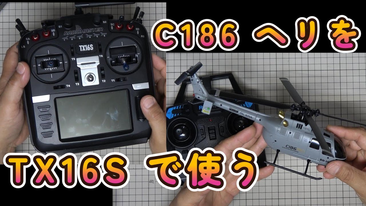 ラジコンヘリ C186 Bo105 を TX16S で使う - YouTube