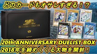 遊戯王】20th ANNIVERSARY DUELIST BOXを開封！！ 【開封動画】 - YouTube