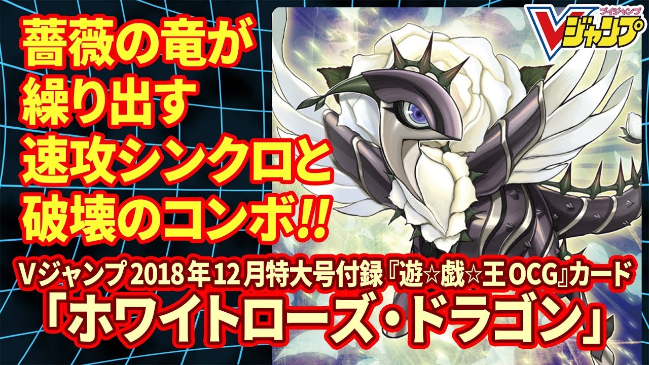 遊戯王】Vジャンプ12月特大号付録カード「ホワイトローズ・ドラゴン