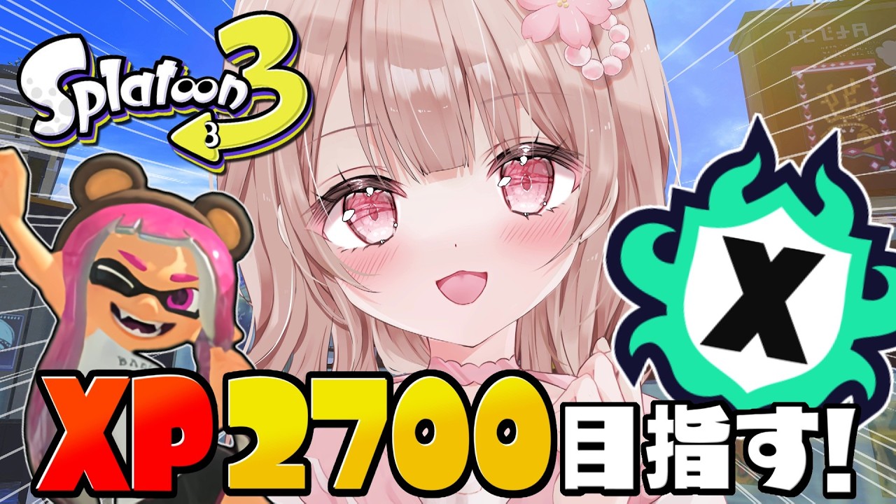 最高XP2786】XP2541～！微妙ステージだけどホコも2700目指してXマッチ