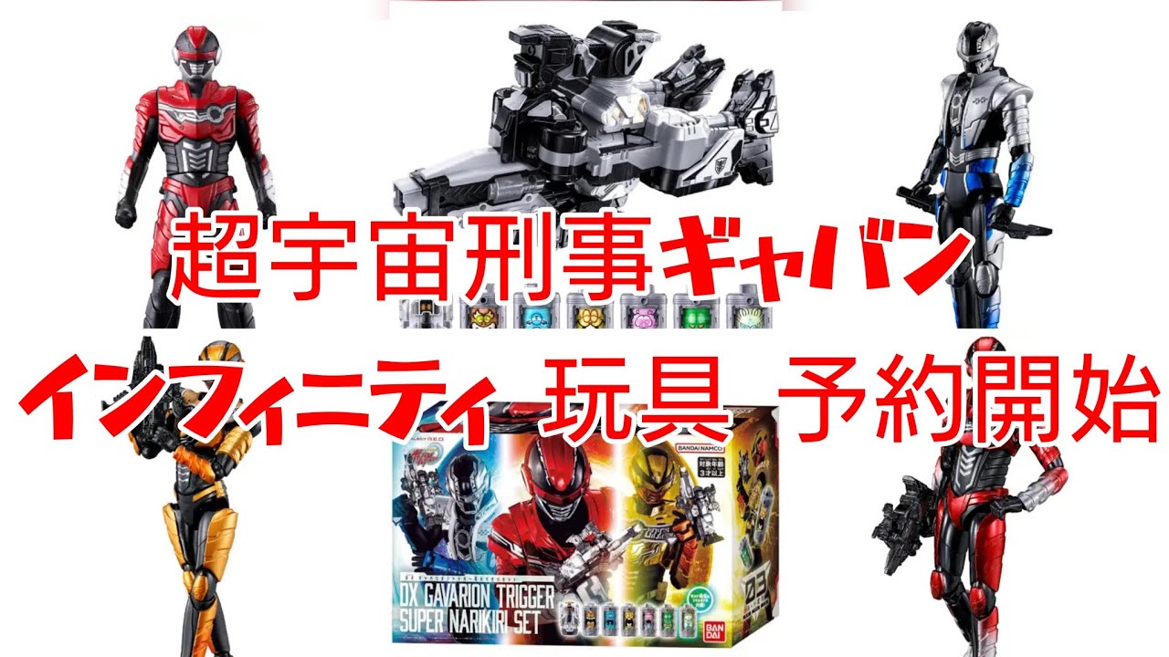 ギャバい蒸着】超宇宙刑事ギャバン インフィニティ ソフビ フィギュア