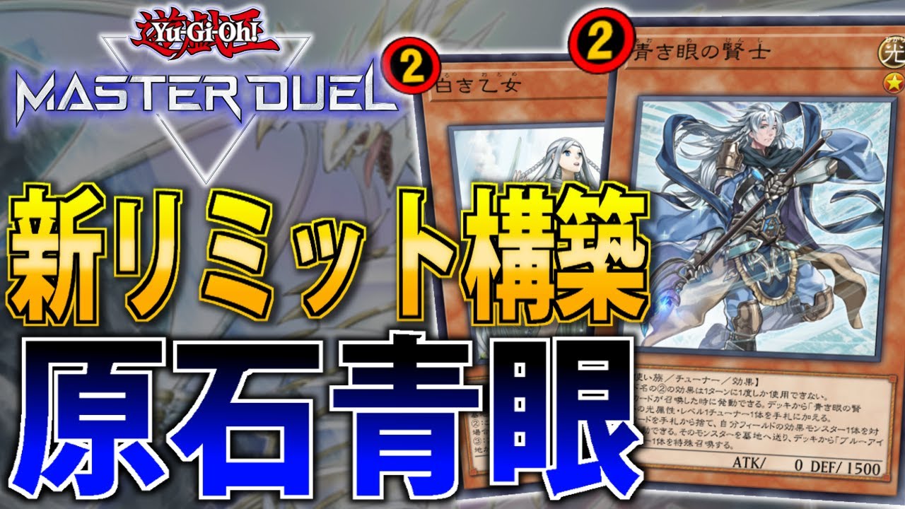 実質無規制】新リミット後も最強！原石青眼を解説【遊戯王MasterDuel
