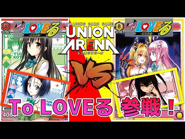 ユニオンアリーナ】To LOVEる 参戦直前！ララと混ぜるのが強い