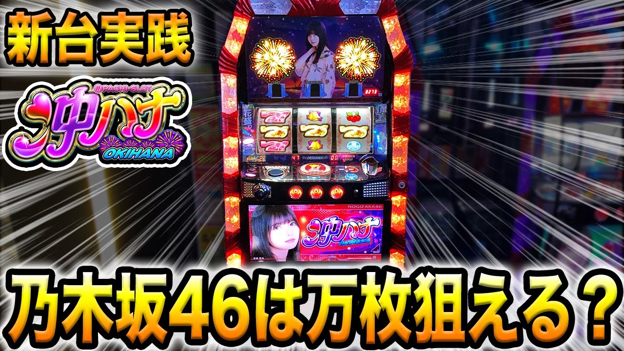新台先行導入】パチスロ乃木坂46は新システムで万枚狙える？[沖ハナ