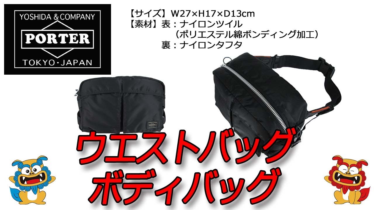 PORTER（ポーター） TANKER（タンカー） ウエストバッグ ボディバッグ