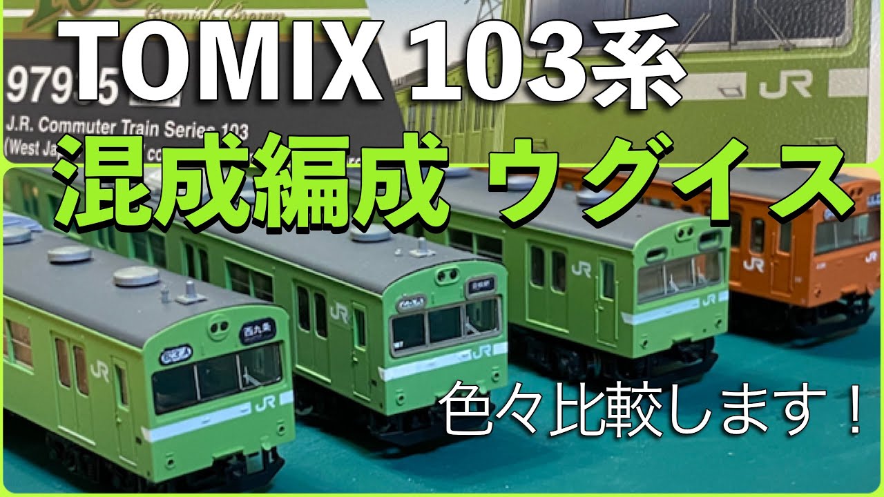 87,【鉄道模型レビュー】TOMIX 103系 JR西日本 混成編成 ウグイス