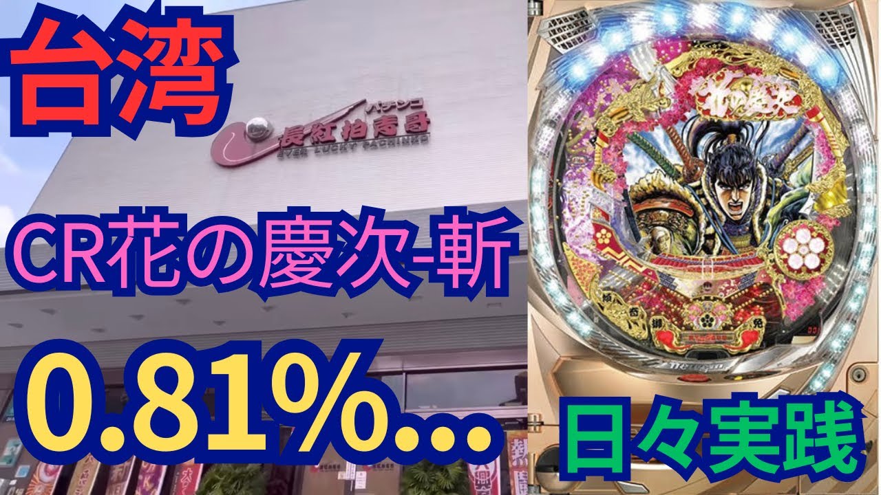 賛否あると思うけどこの慶次が一番面白い！！【実機機種:2009年版 CR花
