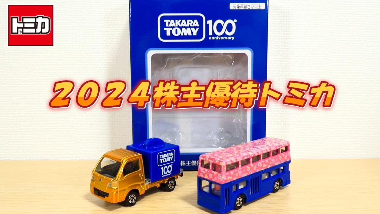 2024株主優待トミカ開封‼ - YouTube