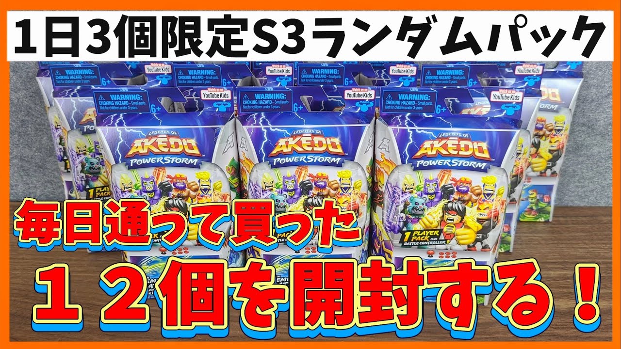 AKEDO】S3ランダムパックで神引きなるか！？ - YouTube