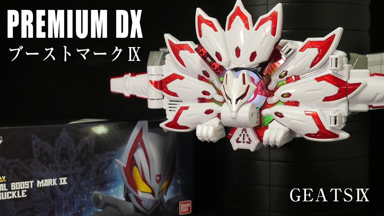 ギーツ ナイン！」仮面ライダー ギーツ 【PREMIUM DXメモリアル