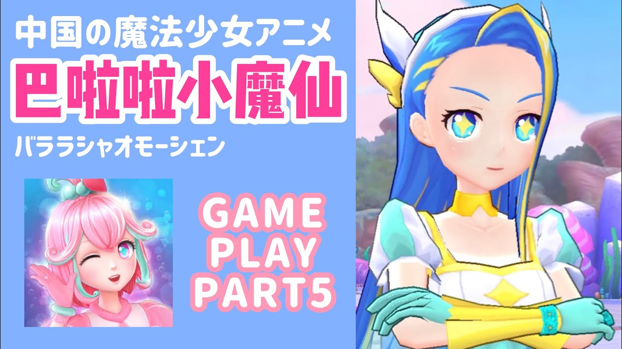 中国アニメ・巴啦啦小魔仙の着せ替えゲームを完全初見プレー＃5