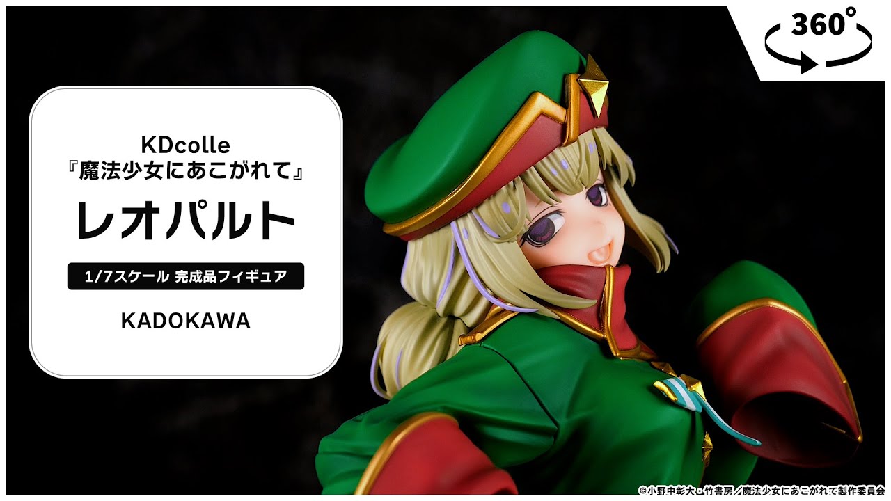 限定販売】KDcolle 『魔法少女にあこがれて』 レオパルト 特装版 1/7