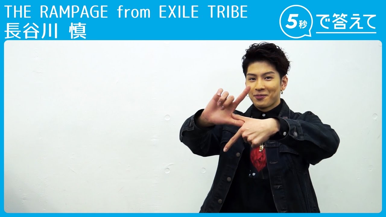 5秒で答えて】長谷川 慎（ THE RAMPAGE from EXILE TRIBE ） - YouTube