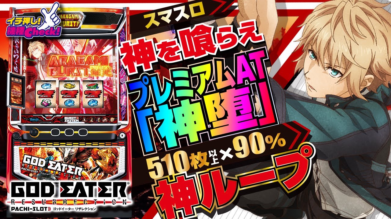 スマスロ ゴッドイーター リザレクション パチスロ スロット 機械割